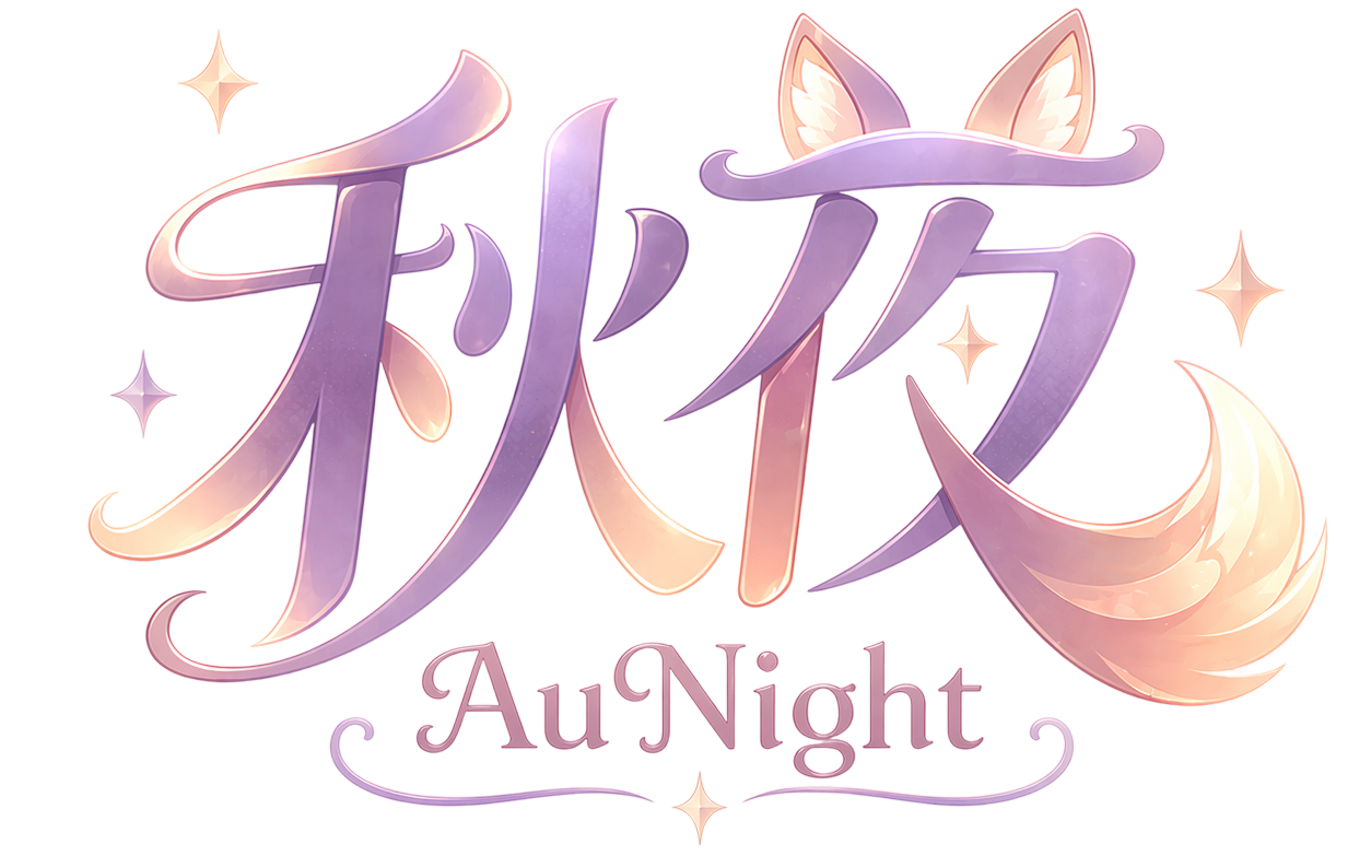 秋夜 AuNight